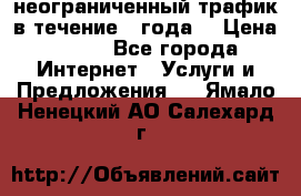 OkayFreedom VPN Premium неограниченный трафик в течение 1 года! › Цена ­ 100 - Все города Интернет » Услуги и Предложения   . Ямало-Ненецкий АО,Салехард г.